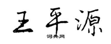 曾慶福王平源行書個性簽名怎么寫