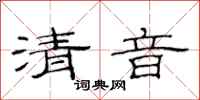 范連陞清音隸書怎么寫