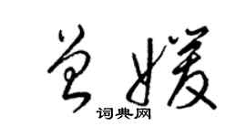 梁錦英曾媛草書個性簽名怎么寫