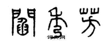 曾慶福閻秀芳篆書個性簽名怎么寫