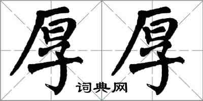 翁闓運厚厚楷書怎么寫