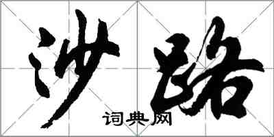 胡問遂沙路行書怎么寫