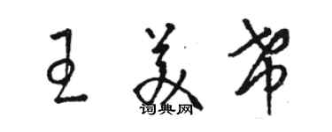 駱恆光王美希草書個性簽名怎么寫