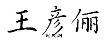 丁謙王彥儷楷書個性簽名怎么寫