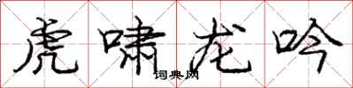 龐中華虎嘯龍吟行書怎么寫