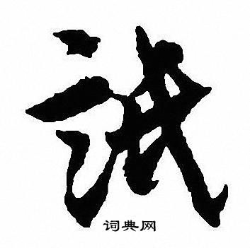 饌楷書書法_饌字書法_楷書字典