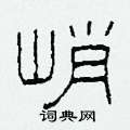 柯春海寫的硬筆隸書峭