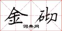 袁強金砌楷書怎么寫