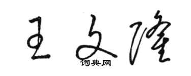 駱恆光王文隆草書個性簽名怎么寫