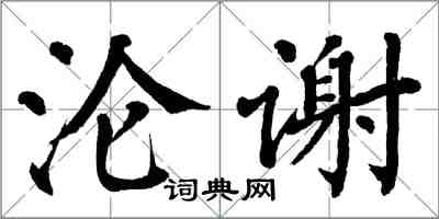 翁闓運淪謝楷書怎么寫