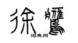 曾慶福徐鷹篆書個性簽名怎么寫