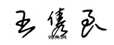 朱錫榮王雋良草書個性簽名怎么寫