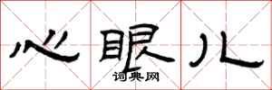 曾慶福心眼兒隸書怎么寫
