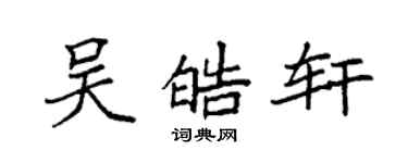 袁強吳皓軒楷書個性簽名怎么寫