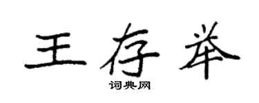 袁強王存舉楷書個性簽名怎么寫