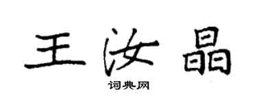 袁強王汝晶楷書個性簽名怎么寫