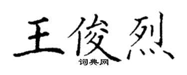丁謙王俊烈楷書個性簽名怎么寫