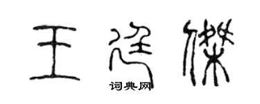 陳聲遠王廷傑篆書個性簽名怎么寫