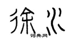 曾慶福徐水篆書個性簽名怎么寫