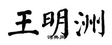 翁闓運王明洲楷書個性簽名怎么寫
