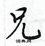 周炳元寫的硬筆楷書兄