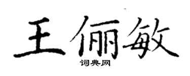 丁謙王儷敏楷書個性簽名怎么寫