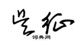朱錫榮吳征草書個性簽名怎么寫