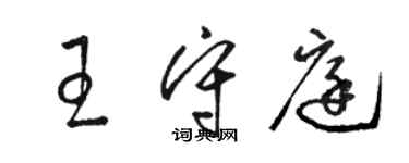 駱恆光王守庭草書個性簽名怎么寫