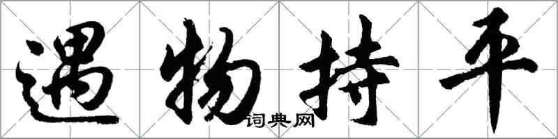 胡問遂遇物持平行書怎么寫