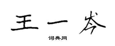 袁強王一岑楷書個性簽名怎么寫