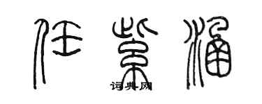 陳墨任紫涵篆書個性簽名怎么寫