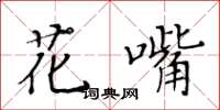 黃華生花嘴楷書怎么寫
