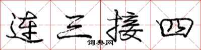 龐中華連三接四行書怎么寫