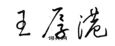 駱恆光王厚港草書個性簽名怎么寫