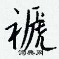 邉草書怎么寫好看_邉硬筆草書書法_邉鋼筆草書字帖