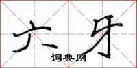 侯登峰六牙楷書怎么寫