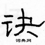 駱恆光寫的硬筆隸書訣