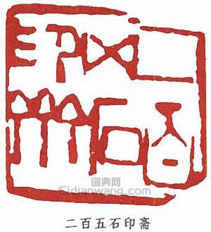 寧斧成的篆刻印章二百五石印齋