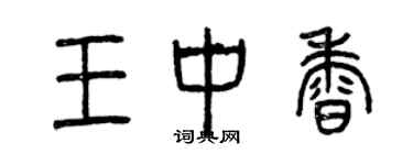 曾慶福王中香篆書個性簽名怎么寫