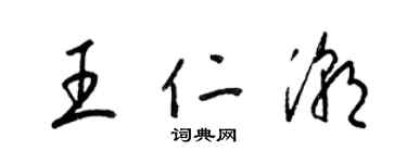 梁錦英王仁潮草書個性簽名怎么寫