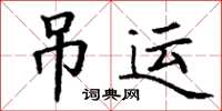 丁謙吊運楷書怎么寫