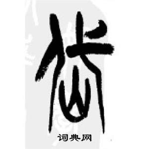 千字文中李剛田的寫法