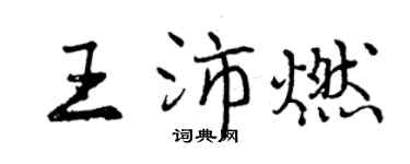 曾慶福王沛燃行書個性簽名怎么寫