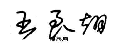 朱錫榮王良翊草書個性簽名怎么寫