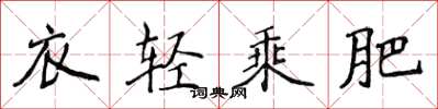 侯登峰衣輕乘肥楷書怎么寫