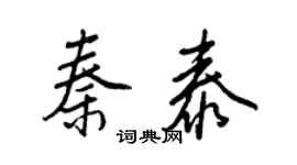 王正良秦泰行書個性簽名怎么寫