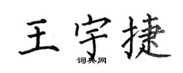 何伯昌王宇捷楷書個性簽名怎么寫