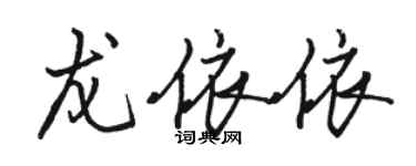 駱恆光龍依依行書個性簽名怎么寫