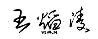 朱錫榮王焰凌草書個性簽名怎么寫