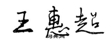 曾慶福王惠超行書個性簽名怎么寫